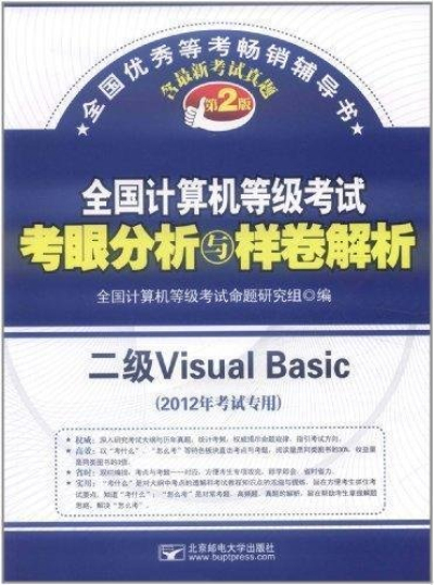 全國計算機等級考試考眼分析與樣卷解析：二級Visual Basic