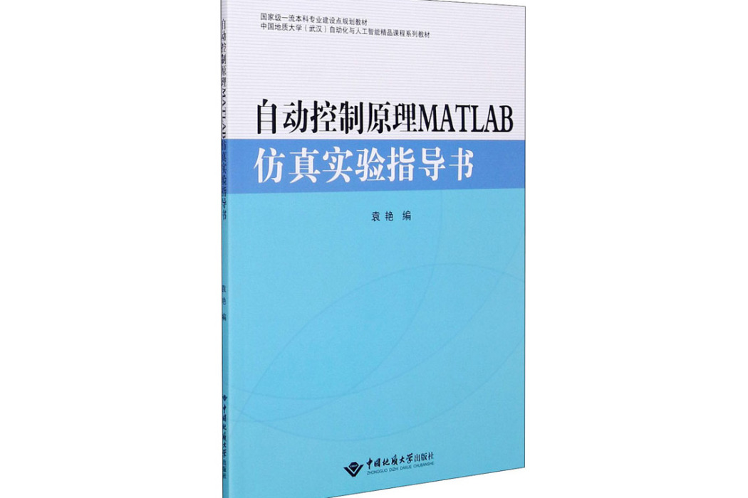 自動控制原理MATLAB仿真實驗指導書