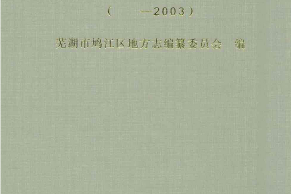 蕪湖市鳩江區志(——2003)