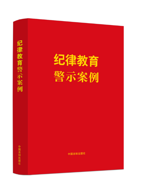 紀律教育警示案例