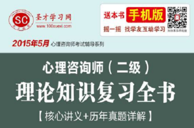 2015年5月心理諮詢師（二級）理論知識複習全書【核心講義歷年真題詳解】