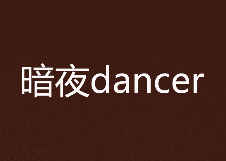 暗夜dancer