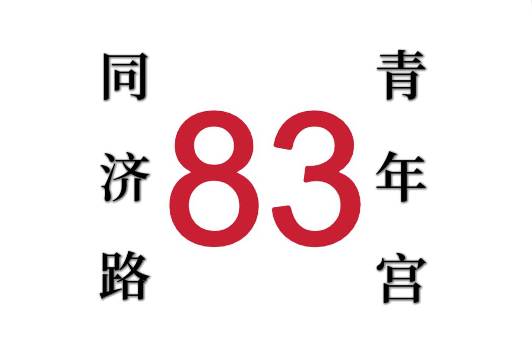 哈爾濱公交83路