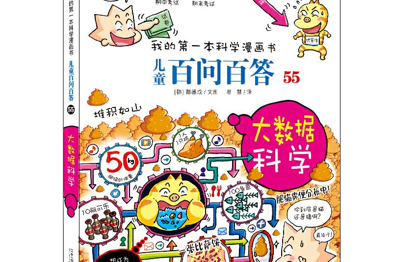 我的第一本科學漫畫書·兒童百問百答 55 大數據科學