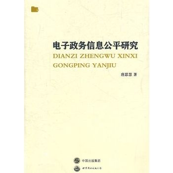 電子政務信息公平研究