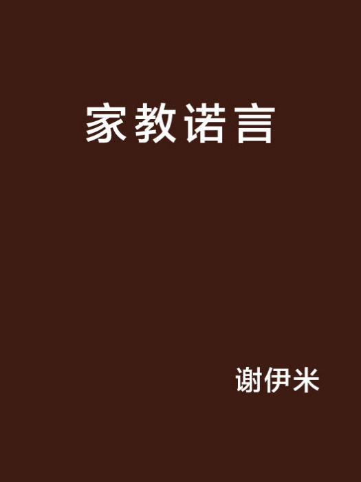 家教諾言