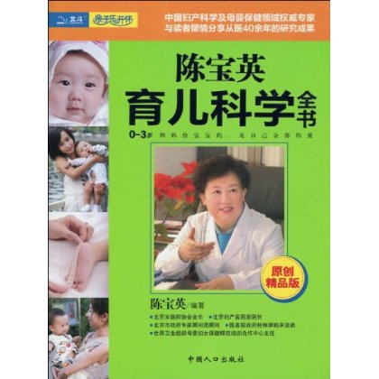 陳寶英育兒科學全書