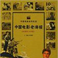 中國電影百年紀念：中國電影老海報
