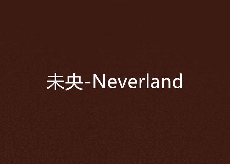 未央-Neverland