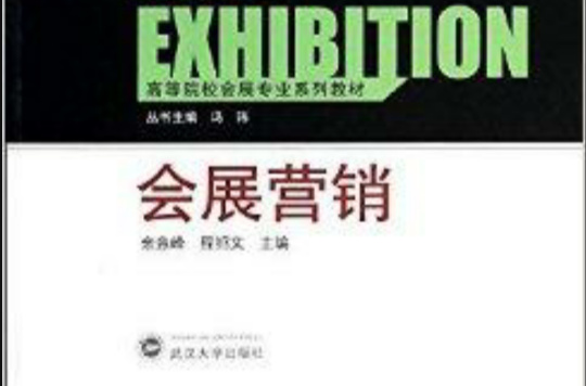 高等院校會展專業系列教材：會展行銷