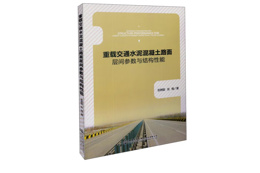 重載交通水泥混凝土路面層間參數與結構性能研究