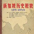 新加坡歷史原貌 : 1275-1971年