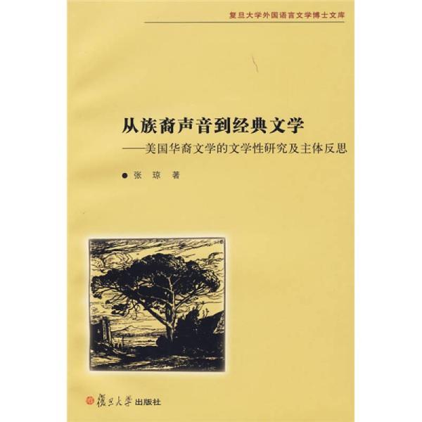 從族裔聲音到經典文學——美國華裔文學的文學性研究及主體反思