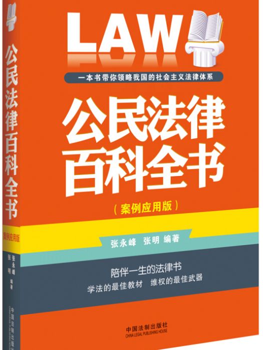 公民法律百科全書（案例套用版）