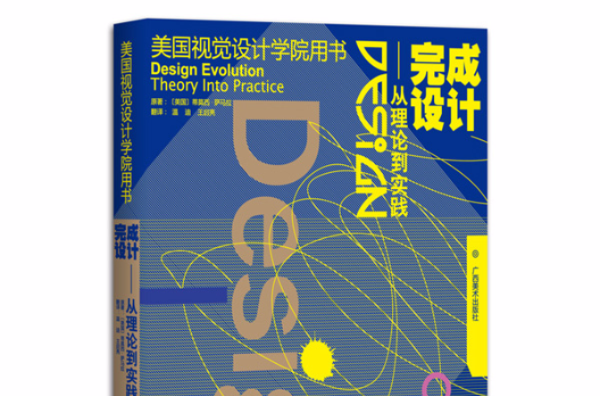 美國視覺設計學院用書：完成設計