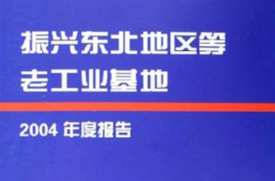 振興東北地區等老工業基地-2004年度報告