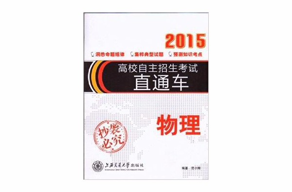 2015 高校自主招生考試直通車：物理