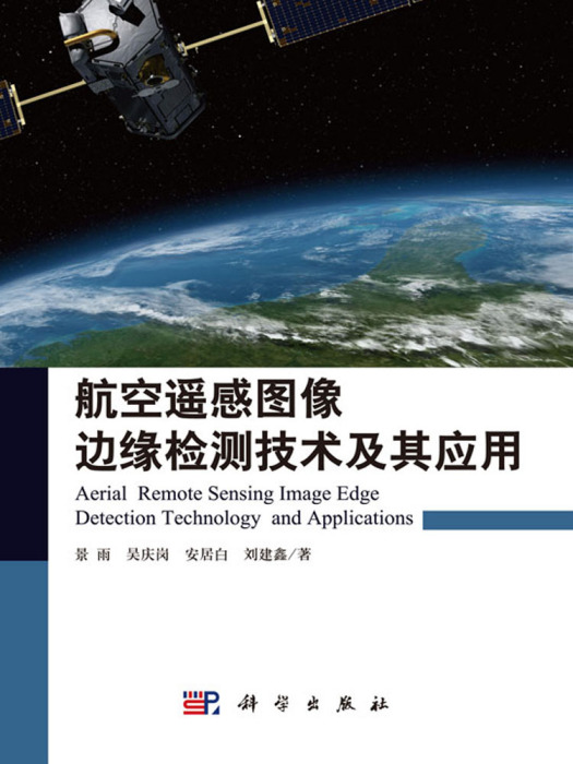 航空遙感圖像邊緣檢測技術及其套用