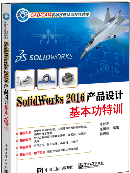 SolidWorks 2016產品設計基本功特訓