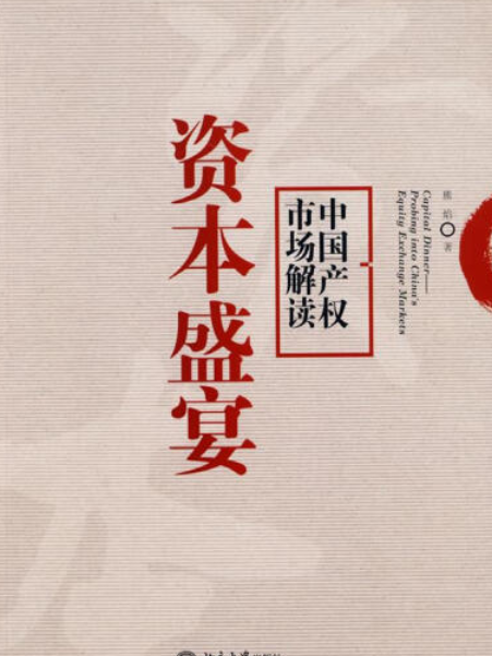 資本盛宴(2008年北京大學出版社出版的圖書)