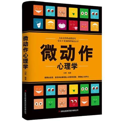 微動作心理學(2019年吉林出版集團出版的圖書)