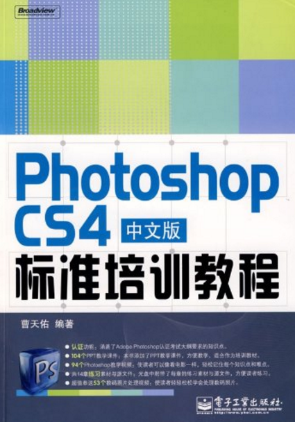 Photoshop CS4中文版標準培訓教程