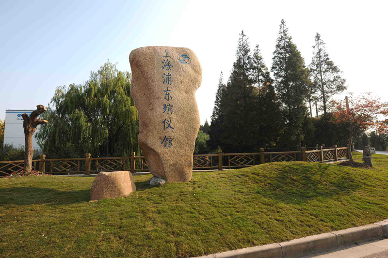 上海浦東殯儀館