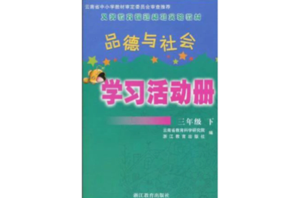 義務教育課程標準實驗教材·品德與社會學習活動冊（3年級下）