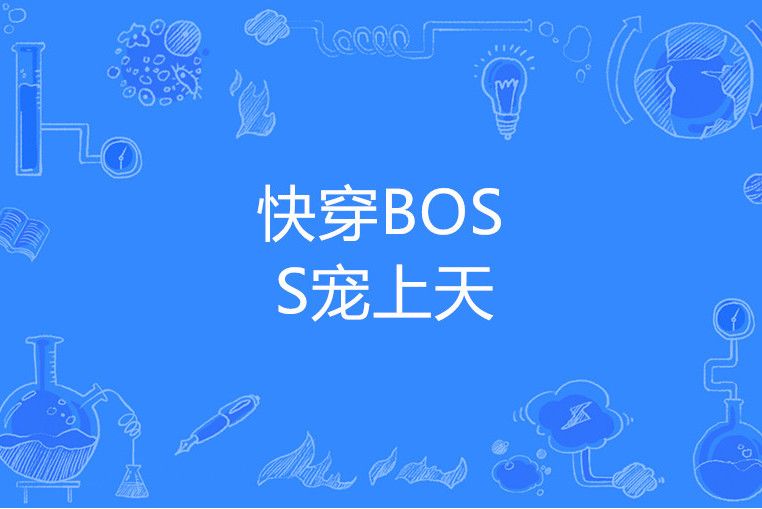 快穿BOSS寵上天