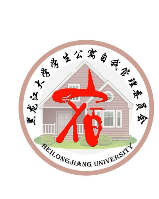 黑龍江大學學生公寓自我管理委員會