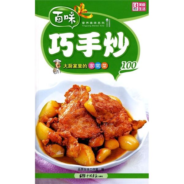 營養美味系列·大廚家裡的家常菜100：巧手炒