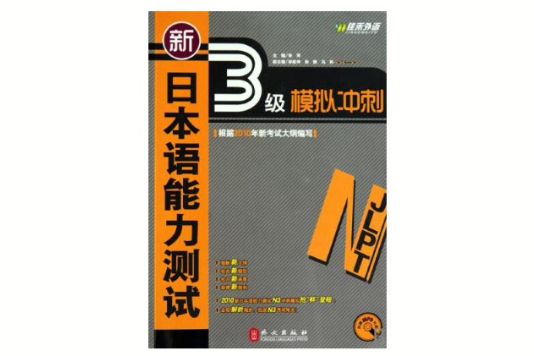 新日本語能力測試3級模擬衝刺