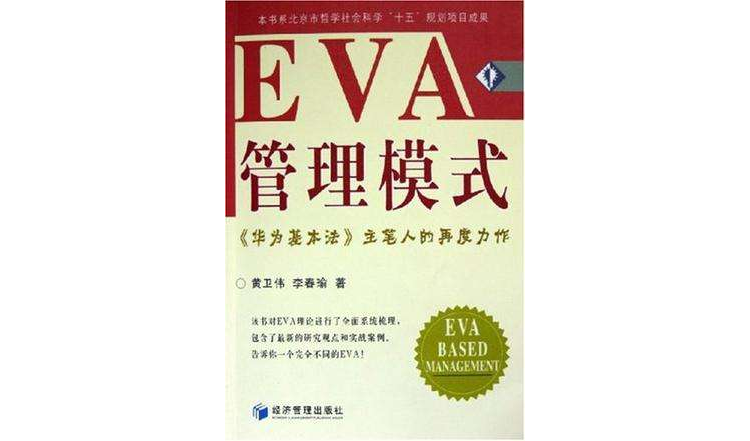 EVA管理模式