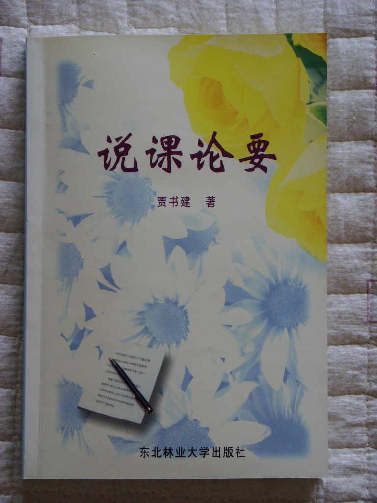 賈書建專著《說課論要》封面