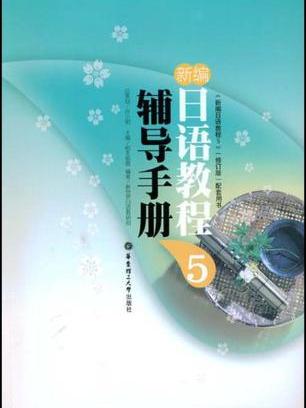 新編日語教程5輔導手冊