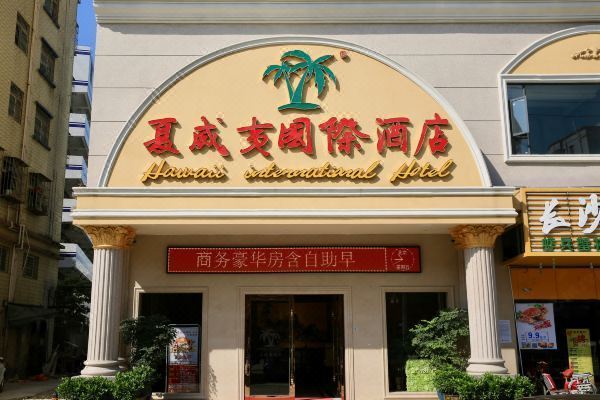 廣西夏威夷國際酒店