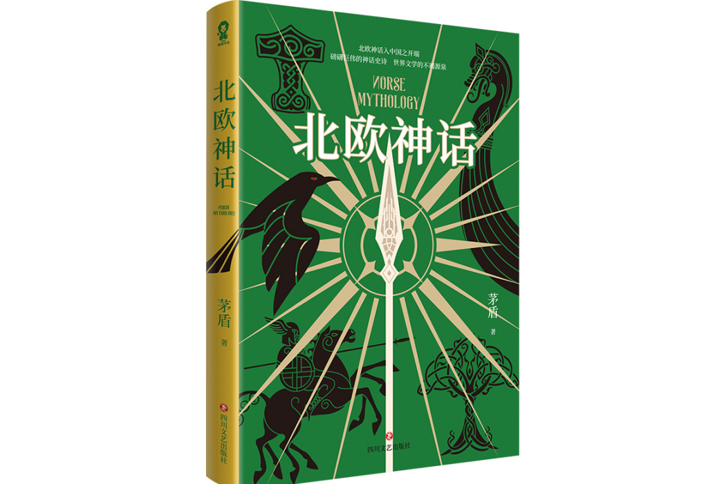 北歐神話(2024年四川文藝出版社出版的圖書)