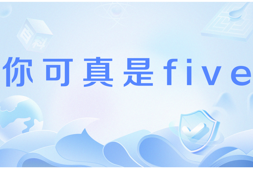 你可真是five