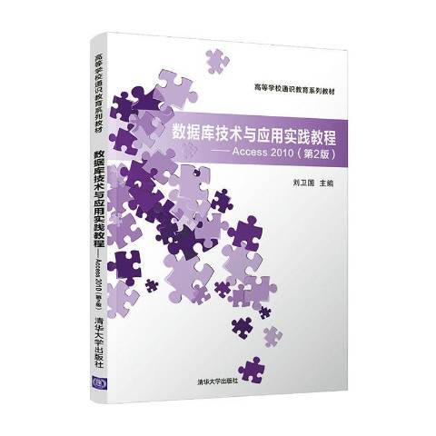 資料庫技術與套用實踐教程：Access 2010(2021年清華大學出版社出版的圖書)