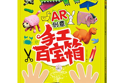 ar創意手工百寶箱(2017年吉林出版集團股份有限公司出版的圖書)