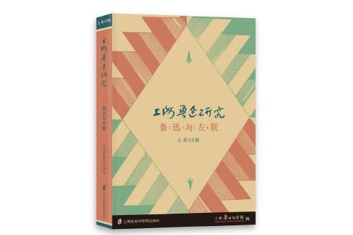 上海魯迅研究·魯迅與左聯（總第98輯）