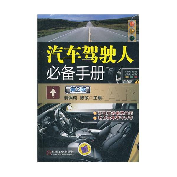 汽車駕駛人必備手冊