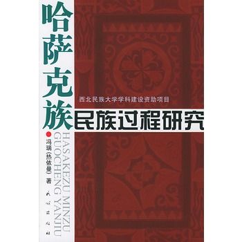 哈薩克族民族過程研究