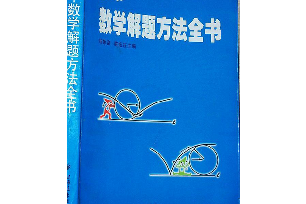 高中數學解題方法全書