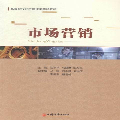 市場行銷(2014年中國經濟出版社出版的圖書)