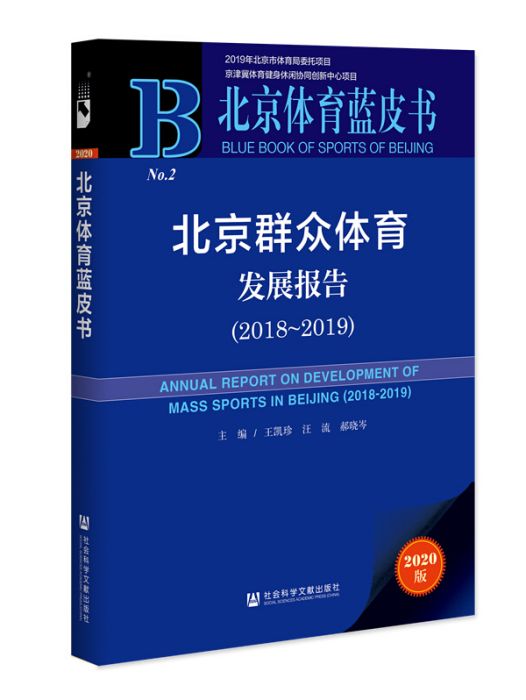 北京民眾體育發展報告(2018～2019)