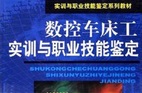 數控車床工實訓與職業技能鑑定