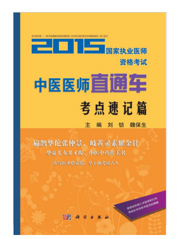 2015國家執業醫師資格考試中醫醫師直通車-考點速記