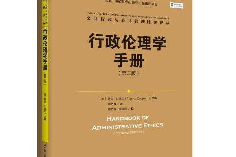 行政倫理學手冊(行政倫理學手冊（第二版）)