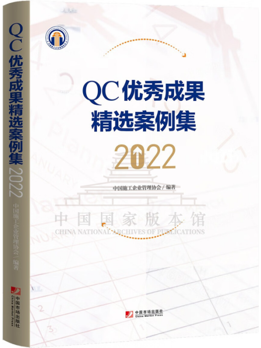 QC優秀成果精選案例集(2022)